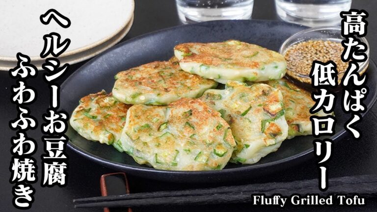 【簡単レシピ】お豆腐ふわふわ焼き｜オクラ入りで栄養満点＆さっぱりポン酢だれ