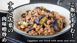 【旬野菜レシピ】ナスと大葉の肉味噌炒め｜10分でできる簡単おかず