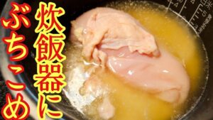 【リュウジのバズレシピより】鶏胸肉がほろほろ！炊飯器で作る炊き込みご飯