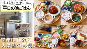 人気チェーン再現！5日間の晩ごはん献立【やよい軒／ガスト／おぼんdeごはん／大戸屋／リンガーハット】