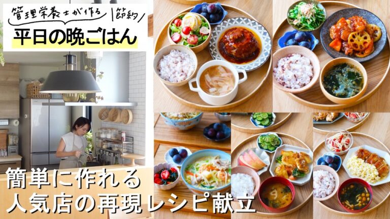 人気チェーン再現！5日間の晩ごはん献立【やよい軒／ガスト／おぼんdeごはん／大戸屋／リンガーハット】