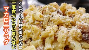 これ以上美味しいマカロニサラダはない！主役級！究極レシピ