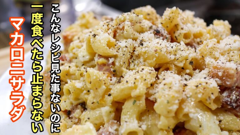 これ以上美味しいマカロニサラダはない！主役級！究極レシピ