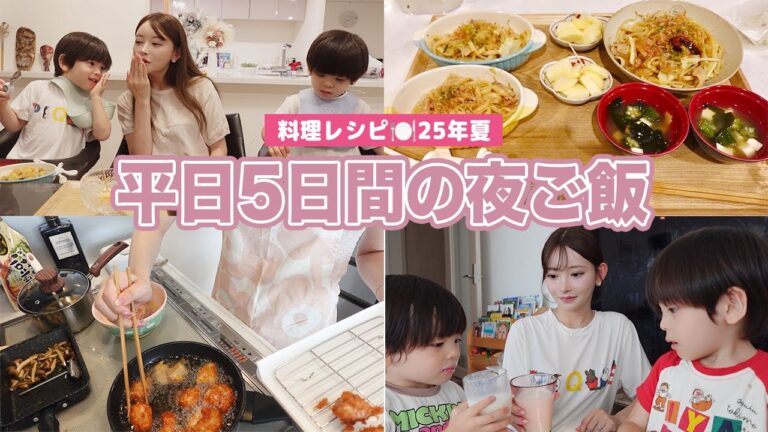 子どもも喜ぶ！リアル平日ごはん5連発【夏編】