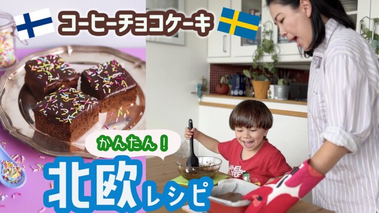 🇫🇮かんたん北欧レシピ🇸🇪フィンランドとスウェーデンのコーヒーチョコケーキを４歳と作る👦 👩‍🍳