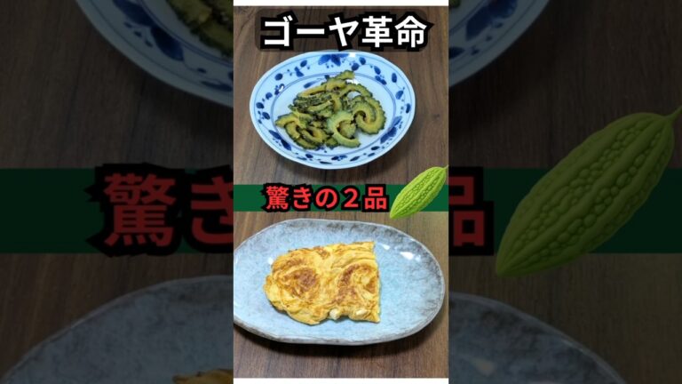 【驚愕】ゴーヤ全部食べ尽くす | ク セなし絶品レシピ2選　 #料理  #簡単レシピ  #おうちごはん
