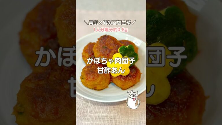 【美肌×疲労回復】お弁当おかずレシピ♪かぼちゃ肉団子の甘酢あん #簡単レシピ #お弁当おかず #bento #かぼちゃレシピ  #料理