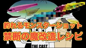 釣果激変！モンスターショット魔改造レシピ