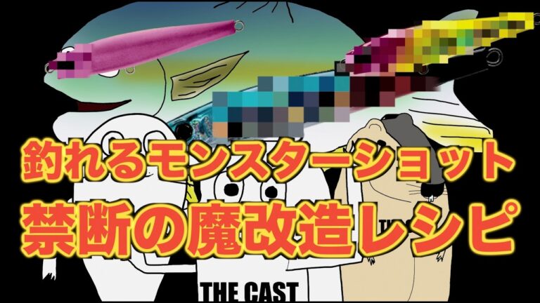 釣果激変！モンスターショット魔改造レシピ