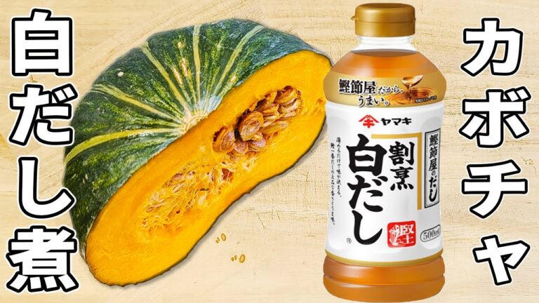 【かぼちゃの簡単煮物レシピ】白だしで失敗無し！切って煮るだけお手軽おかずの作り方　箸が止まらない美味しい副菜　カボ...