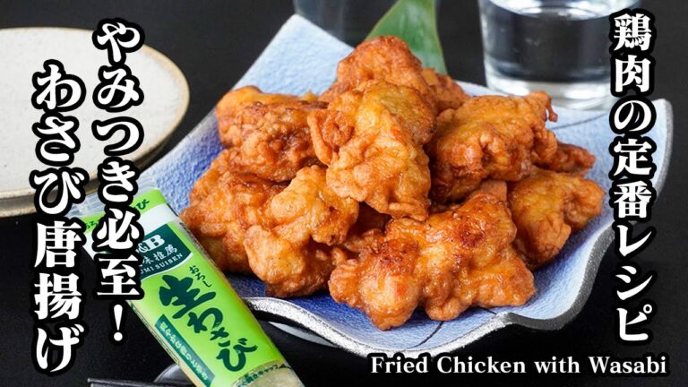 わさび唐揚げの作り方｜鶏肉の定番料理！簡単で旨い！やみつき必至の絶品唐揚げレシピ！お弁当のおかずにも◎-How to make F...