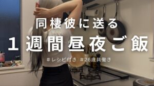 【真似して簡単レシピ付き】同棲彼に送るお弁当/夜ご飯献立