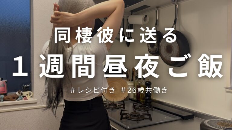 【真似して簡単レシピ付き】同棲彼に送るお弁当/夜ご飯献立