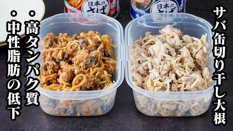 サバ缶切り干し大根漬けの作り方｜作業時間3分！和えるだけで完成！高タンパク・中性脂肪低下・動脈硬化予防にも◎作り置きO...