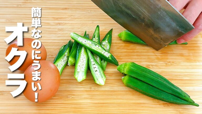 【オクラと卵の簡単レシピ】合わせてパパッと炒めるだけ！簡単なのにうまい。