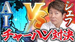 【レシピ対決】川越シェフvs人工知能 旨いチャーハンを生み出すのはシェフ？AI？