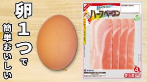 卵1つで作るアレンジ目玉焼き！ベーコンチーズ目玉焼きの作り方　丼にしても美味しい！箸が止まらない簡単卵料理/ご飯が進む作り置きおかず