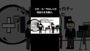 コカ・コーラのレシピ流出