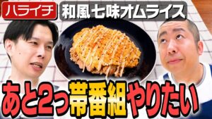 #344【ハライチ岩井考案レシピ】料理番組をやりたい岩井がタイムに腕前披露【家でだけやるボケ】｜お料理向上委員会