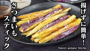 さつまいもスティックの作り方｜揚げずに簡単！レンジで時短！さつまいもおやつレシピ！さつまいもレシピ・おやつ・スイーツ・簡単レシピ-Sweet potato Sticks【料理研究家ゆかり】