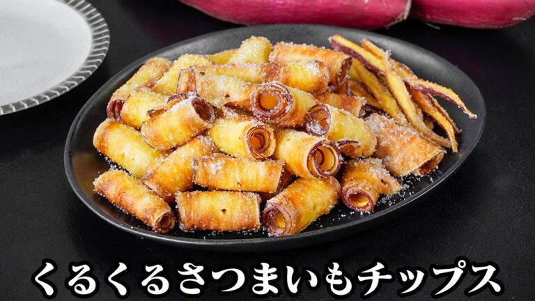 くるくるさつまいもチップスの作り方｜巻いて揚げるだけ！サクサクで旨い！さつまいもの簡単おやつレシピ♪スイーツ・簡単レ...