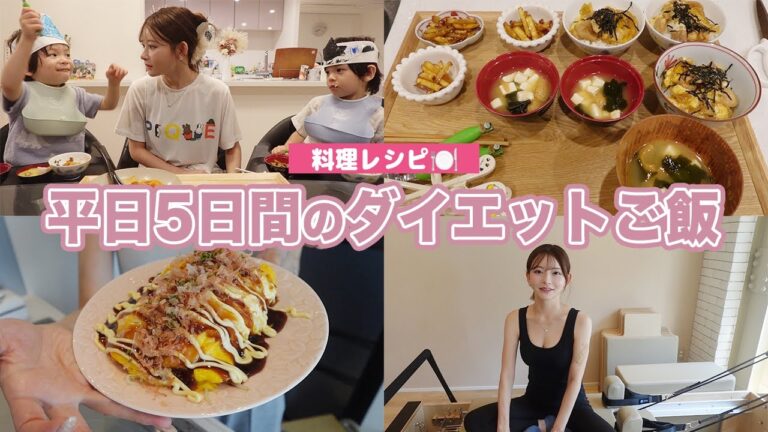 平日5日間のダイエットご飯レシピ✨【料理・美容】