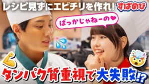 【料理対決】レシピを見ずにエビチリ作ったらとんでもない結果に…🦐  おうあおカップル vs たくや&いおう vs ひなねね ｜すぱのびはABEMAで”無料”配信⚡️